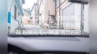 《硬核重磅推荐✅过膝长筒袜》极品00后小仙女 过膝长筒袜 粉嫩无毛小嫩逼 活力四射