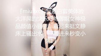 『miuzxc』反差白富美体验大洋屌的快乐冷艳御姐女神极品颜值小骚货，看起来挺文静床上骚出水，一插进来秒变小荡妇