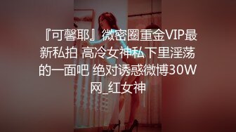 『可馨耶』微密圈重金VIP最新私拍 高冷女神私下里淫荡的一面吧 绝对诱惑微博30W网_红女神