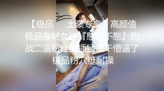 【极品❤️土豪专享】高颜值极品身材女神『憨憨不憨』约战二逼粉丝抽插猛操干懵逼了 极品粉穴挺耐操