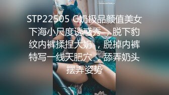 STP22505 G奶极品颜值美女下海小尺度诱惑秀 ，脱下豹纹内裤揉捏大奶 ，脱掉内裤特写一线天肥穴 ，舔弄奶头摆弄姿势