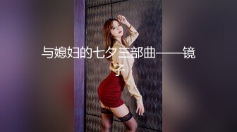 与媳妇的七夕三部曲——镜子