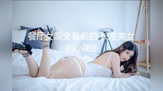 餐厅女厕全景偷拍 长发美女的小嫩B