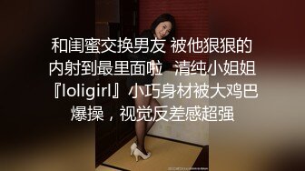 和闺蜜交换男友 被他狠狠的内射到最里面啦✅清纯小姐姐『loligirl』小巧身材被大鸡巴爆操，视觉反差感超强