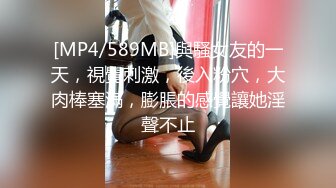 [MP4/589MB]與騷女友的一天，視覺刺激，後入粉穴，大肉棒塞滿，膨脹的感覺讓她淫聲不止