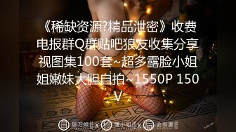 《稀缺资源?精品泄密》收费电报群Q群贴吧狼友收集分享视图集100套~超多露脸小姐姐嫩妹大胆自拍~1550P 150V