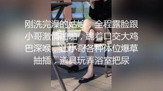 刚洗完澡的姑娘，全程露脸跟小哥激情啪啪，跪着口交大鸡巴深喉，让小哥各种体位爆草抽插，道具玩弄浴室把尿