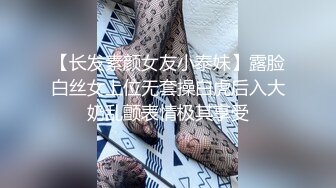 【长发素颜女友小泰妹】露脸白丝女上位无套操白虎后入大奶乱颤表情极其享受