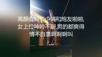 高顏值時尚少婦和炮友啪啪,女上位呻吟不斷,男的都爽得情不自禁啊啊啊叫