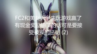 FC2和美女大学生玩游戏赢了有现金奖励输了的话可是要接受被操的惩罚 (2)