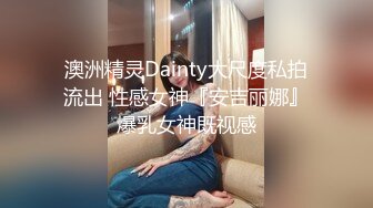 澳洲精灵Dainty大尺度私拍流出 性感女神『安吉丽娜』爆乳女神既视感