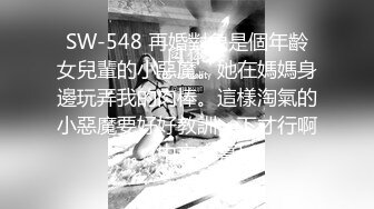 SW-548 再婚對象是個年齡女兒輩的小惡魔。她在媽媽身邊玩弄我的肉棒。這樣淘氣的小惡魔要好好教訓一下才行啊。[中文字幕]