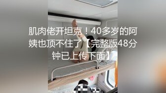 肌肉佬开坦克！40多岁的阿姨也顶不住了【完整版48分钟已上传下面】