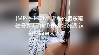 [MP4/ 192M] 邪恶的房东暗藏摄像头偷窥D奶少妇洗澡 这身材简直太火爆了