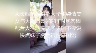 大长腿苗条羞涩大学生纯情美女与大屌帅哥啪啪干N炮肉棒配合大振动棒妹子尖叫不停说快点妹子腋毛很性感国语