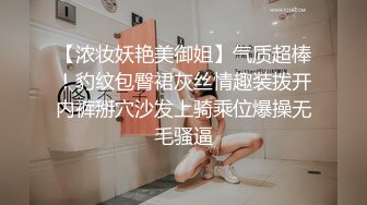 【浓妆妖艳美御姐】气质超棒！豹纹包臀裙灰丝情趣装拨开内裤掰穴沙发上骑乘位爆操无毛骚逼