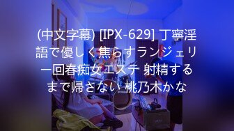 (中文字幕) [IPX-629] 丁寧淫語で優しく焦らすランジェリー回春痴女エステ 射精するまで帰さない 桃乃木かな