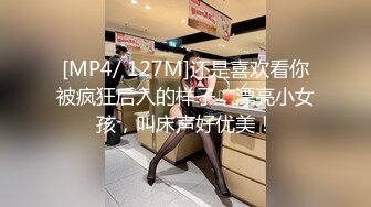 [MP4/ 127M]还是喜欢看你被疯狂后入的样子，漂亮小女孩，叫床声好优美！