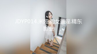 JDYP014.米娅.约女逼淫.精东影业