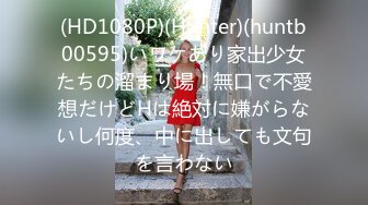 (HD1080P)(Hunter)(huntb00595)いワケあり家出少女たちの溜まり場！無口で不愛想だけどHは絶対に嫌がらないし何度、中に出しても文句を言わない