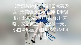 【新速片遞】 ✨清纯白虎美少女✨天花板级白虎女神〖米胡桃〗超可爱的LO裙小女仆来咯，又是被主人中出的一天。小白袜玛丽珍鞋[673M/MP4/15:23]