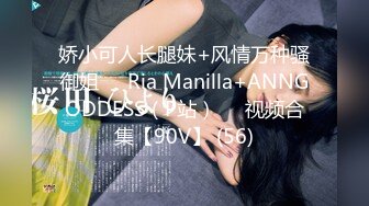 娇小可人长腿妹+风情万种骚御姐❤️Ria Manilla+ANNGODDESS（P站）❤️视频合集【90V】 (56)