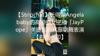 【Stripchat】长得像Angelababy的高颜值女主播「JayPope」美腿黑丝JK服艳舞表演【自压水印】