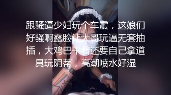 跟骚逼少妇玩个车震，这娘们好骚啊露脸让大哥玩逼无套抽插，大鸡巴干着还要自己拿道具玩阴蒂，高潮喷水好湿