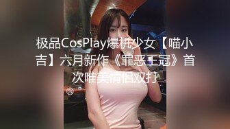 极品CosPlay爆机少女【喵小吉】六月新作《罪恶王冠》首次唯美情侣双打