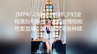 [MP4/ 2.68G] 榨精机少妇全程露脸伺候三个大哥激情啪啪性爱直播，被几哥大哥各种蹂躏爆草