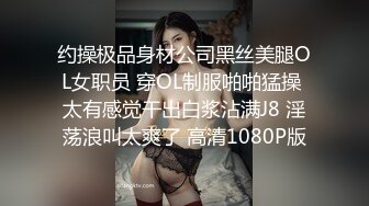 约操极品身材公司黑丝美腿OL女职员 穿OL制服啪啪猛操 太有感觉干出白浆沾满J8 淫荡浪叫太爽了 高清1080P版