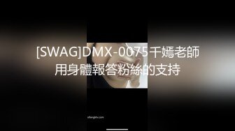 [SWAG]DMX-0075千嫣老師用身體報答粉絲的支持