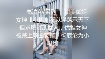 ❤️高清AV系列❤️甜美御姐女神〖小桃〗不以淫荡示天下 但求风骚动世人，优雅女神被戴上项圈狗链，彻底沦为小母狗