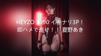 HEYZO 1990 イキナリ3P！即ハメで逝け！！ 夏野あき