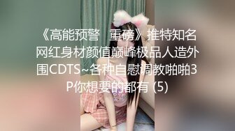 《高能预警✅重磅》推特知名网红身材颜值巅峰极品人造外围CDTS~各种自慰调教啪啪3P你想要的都有 (5)