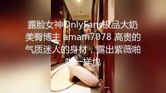 露脸女神OnlyFans极品大奶美臀博主 amam7078 高贵的气质迷人的身材，露出紫薇啪啪一样也