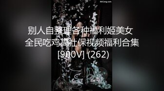 别人自整理各种福利姬美女 全民吃鸡高社保视频福利合集 [900V] (262)