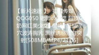 【新片速遞 】✿扣扣传媒✿ QQOG050 老师の体罚 超顶G奶网红美少女▌樱桃▌狂插淫穴波涛胸乳 黑丝诱惑顶宫突射[508MB/MP4/21:05]