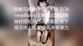 劲爆完美身材极品尤物〖ChineseBunny〗前凸后翘完美身材搭配开档诱惑黑丝 床下高冷床上风骚 美乳丰臀暴力后入