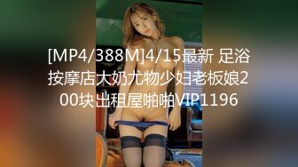 [MP4/388M]4/15最新 足浴按摩店大奶尤物少妇老板娘200块出租屋啪啪VIP1196