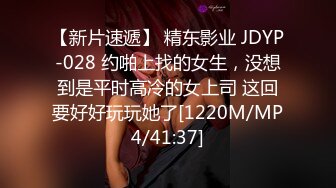 【新片速遞】 精东影业 JDYP-028 约啪上找的女生，没想到是平时高冷的女上司 这回要好好玩玩她了[1220M/MP4/41:37]