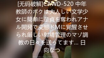 [无码破解]CAWD-520 中年教師のボクは大人しい文学少女に簡単に童貞を奪われアナル開発で変態ドMに覚醒させられ厳しい射精管理のマゾ調教の日々を送ってます… 日向なつ