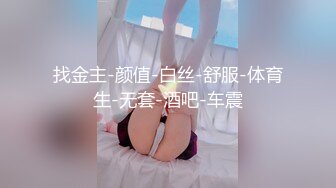 找金主-颜值-白丝-舒服-体育生-无套-酒吧-车震