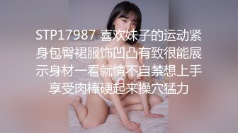 STP17987 喜欢妹子的运动紧身包臀裙服饰凹凸有致很能展示身材一看就情不自禁想上手享受肉棒硬起来操穴猛力