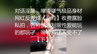 对话淫荡，嗲声嗲气极品身材网红反差婊【涵玲】收费露脸私拍，各种情趣制服性爱能玩的都玩了，呻吟声让人受不了【下】2 (3)