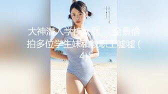 大神潜入学校女厕❤️全景偷拍多位学生妹和教职工嘘嘘 (4)