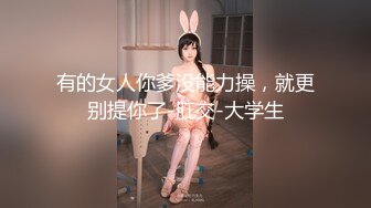 有的女人你爹没能力操，就更别提你了-肛交-大学生