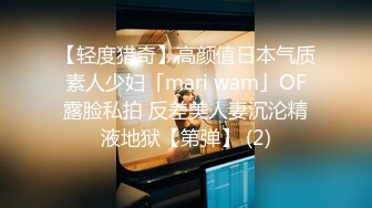 【轻度猎奇】高颜值日本气质素人少妇「mari wam」OF露脸私拍 反差美人妻沉沦精液地狱【第弹】 (2)