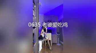 0635.老婆爱吃鸡