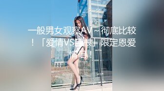 一般男女观察AV～彻底比较！「爱情VS巨根」限定恩爱情侣！